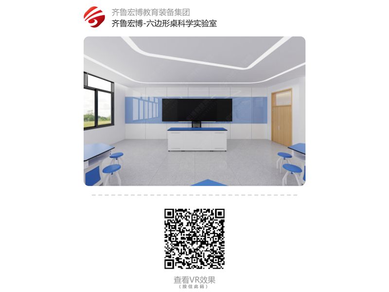 六邊形桌科學(xué)實(shí)驗(yàn)室(VR全景)